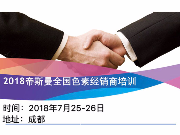 北京中農牧揚參加2018帝斯曼全國色素經銷商會議